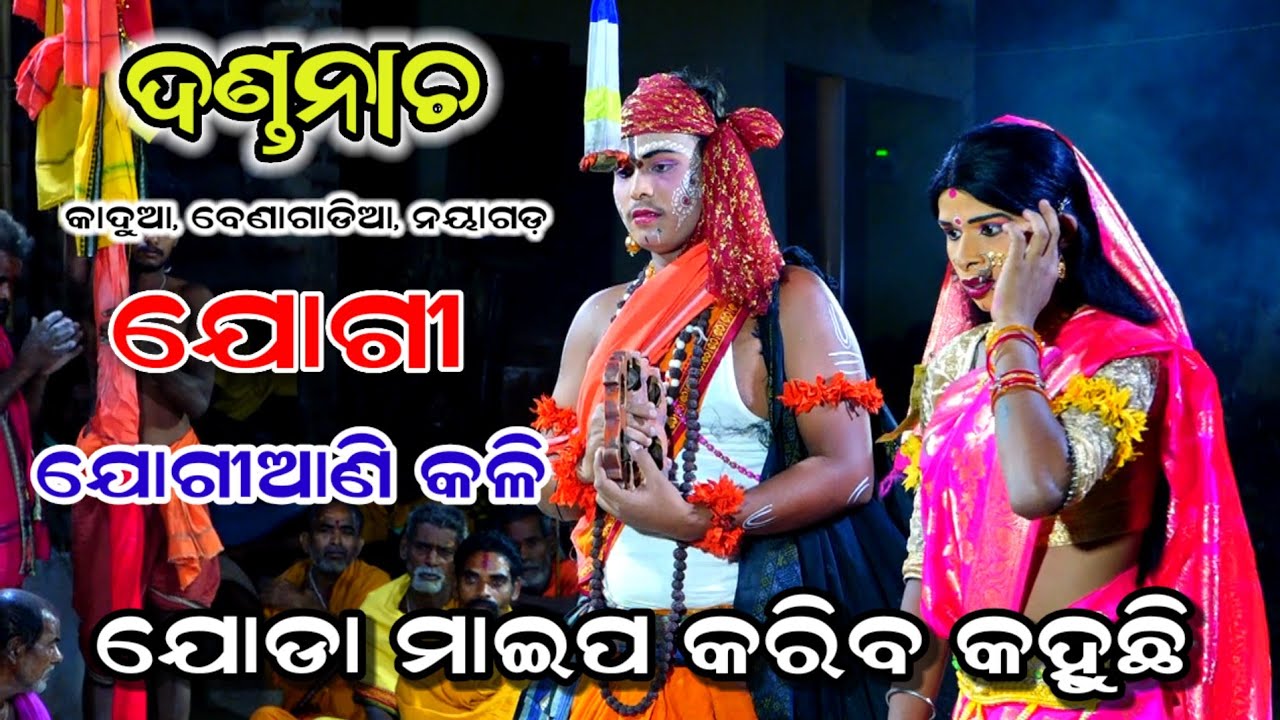 ଯୋଡା ମାଇପ କରିବ କହୁଛି।। ଯୋଗୀ ଓ ଯୋଗୀଆଣୀ କଳି।।Kadua, Benagadia, Nayagarh Odia Danda Nacha, Viral video 