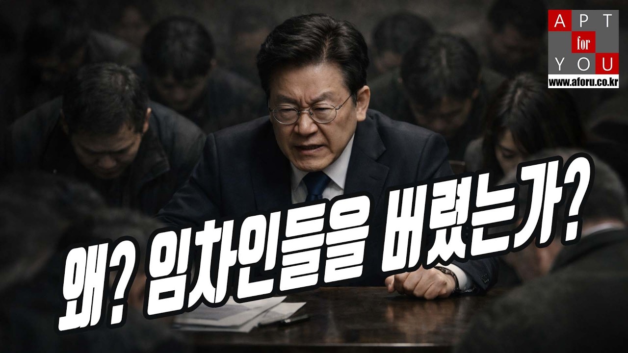 이재명은 왜 임차인을 버렸는가?