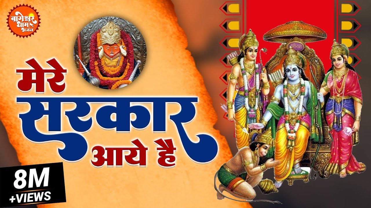 मेरे सरकार आये हैं (सजा दो घर को गुलशन सा ) Bageshwar Dham Bhajan | Balaji Bhajan 2022 | Raj Pareek