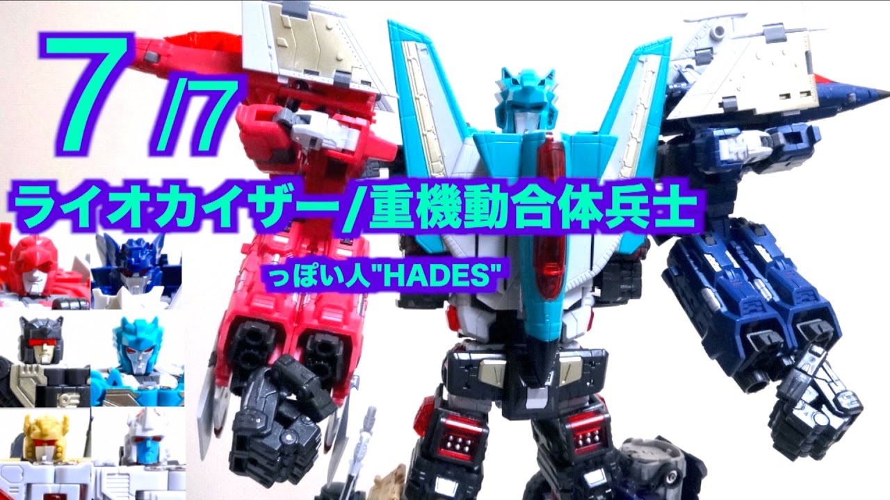 【トランスフォーマーV ライオカイザー】っぽい人 6体合体 ハーデス ヲタファのTF非正規レビュー / TFC TOYS HADES  not Liokaiser / TransformersV