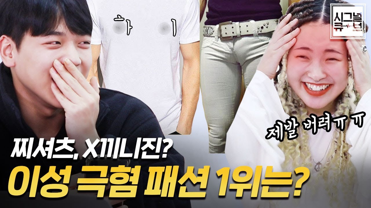 그 옷 되게 좋아하나봐 ^^? 남&여가 극혐하는 이성의 패션 [시그널큐브]