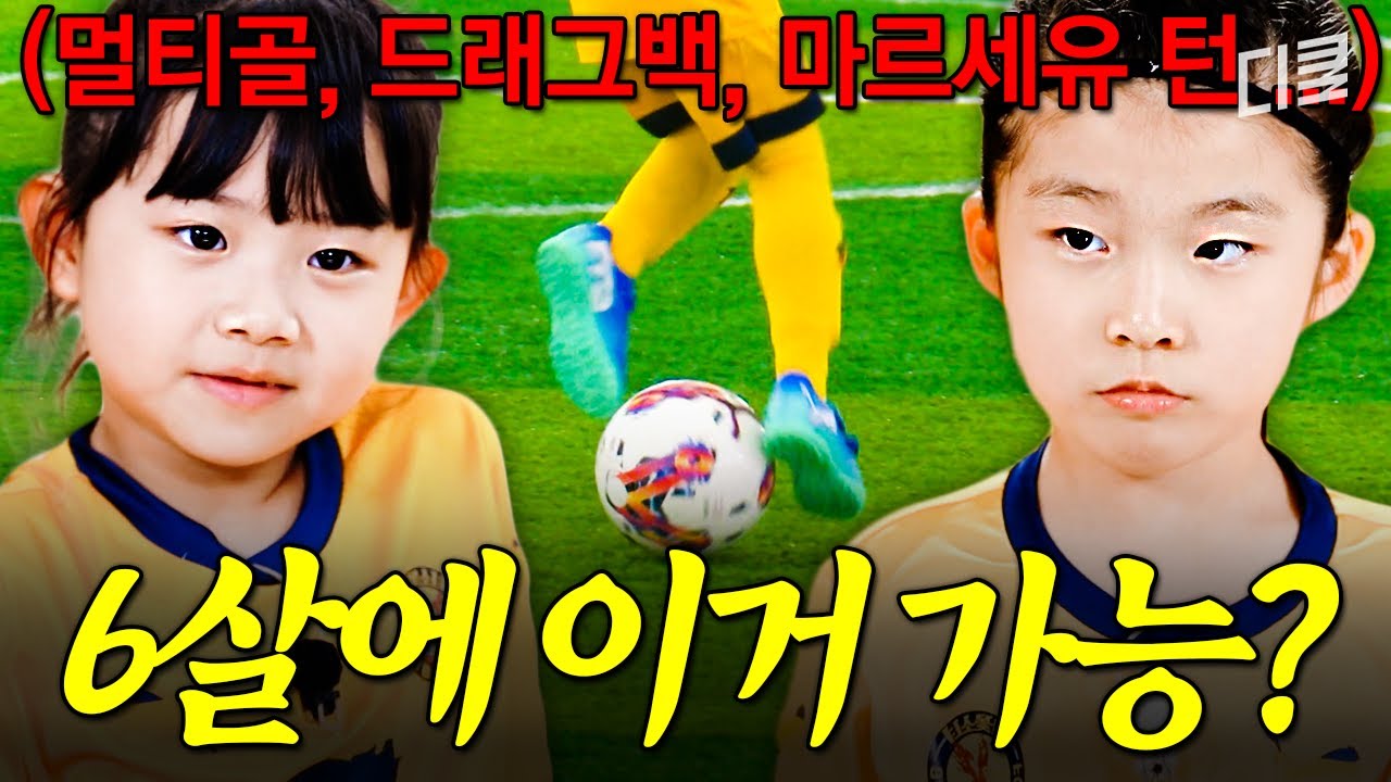 [#달려라불꽃소녀] 6살에 마르세유 턴 기술 가능? 불꽃소녀는 가능🏃‍♀️ 불꽃소녀축구단의 화려한 축구 기술 ㄷㄷ🔥