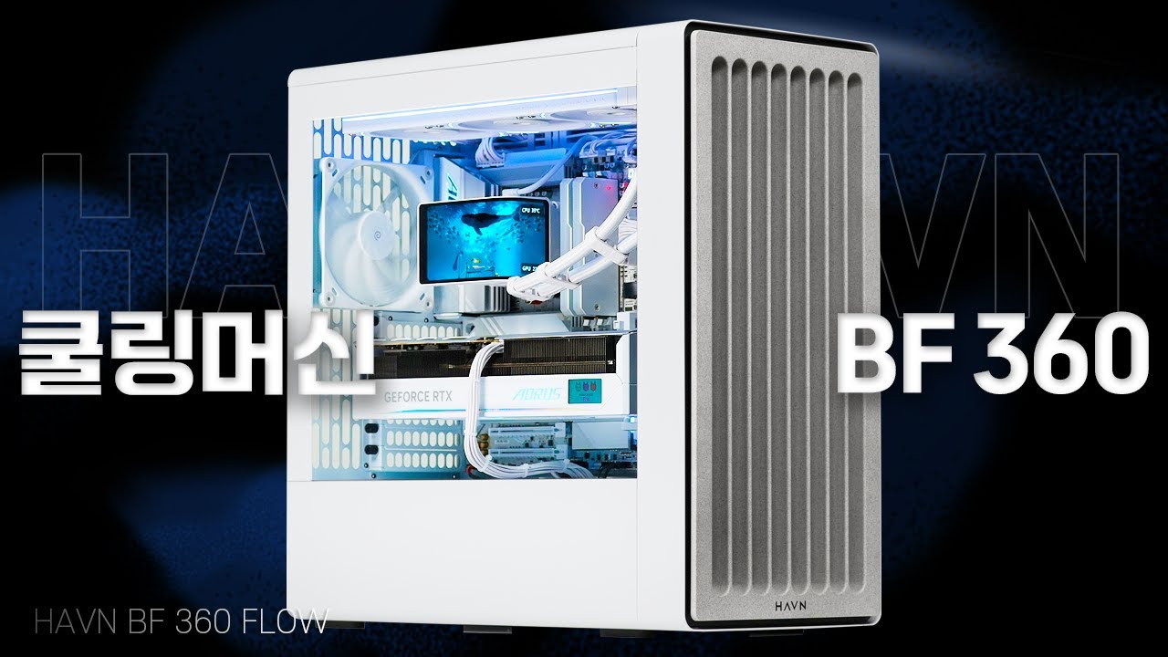 쿨링 미쳐버린 끝판왕 컴퓨터 HAVN BF 360 FLOW 깔끔하게 조립해드렸습니다. 9800X3D 5080 ICE