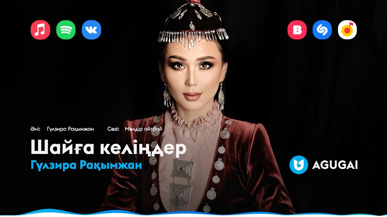 Гүлзира Рақымжан - Шайға келіңдер