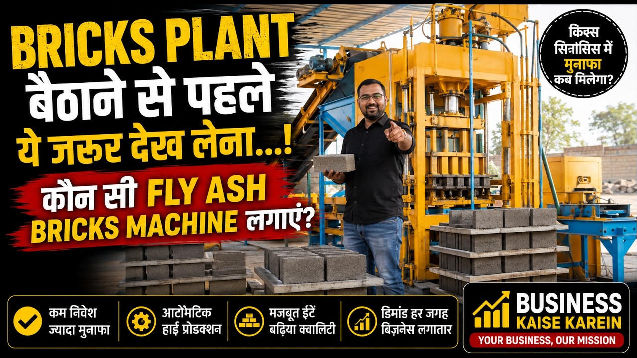Bricks Plant बैठाने से पहले ये जरूर देख लेना...! कौन सी Fly Ash Bricks Machine लगाएं?