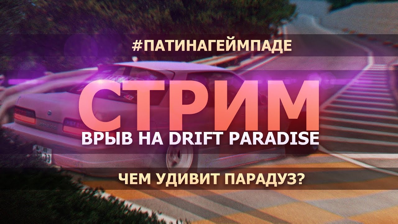 #ПАТИНАГЕЙМПАДЕ. ВРЫВ НА DRIFT PARADISE.
