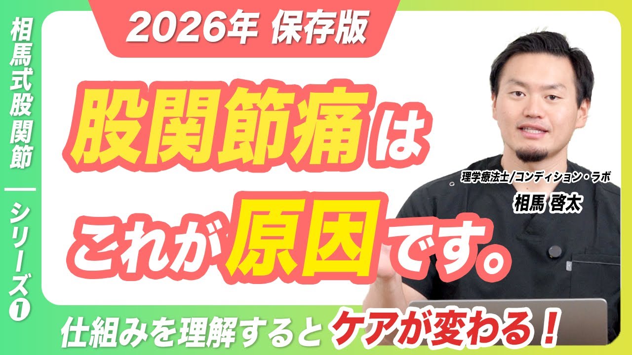 【相馬式股関節①】