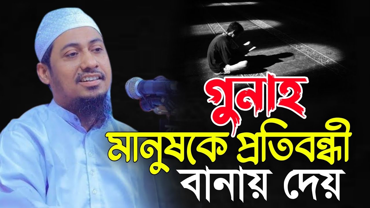 গুনাহ মানুষকে প্রতিবন্ধী বানায় দেয় | আনিসুর রহমান আশরাফী নতুন ওয়াজ​ ২০২৬ | Anisur Rahman Ashrafi 