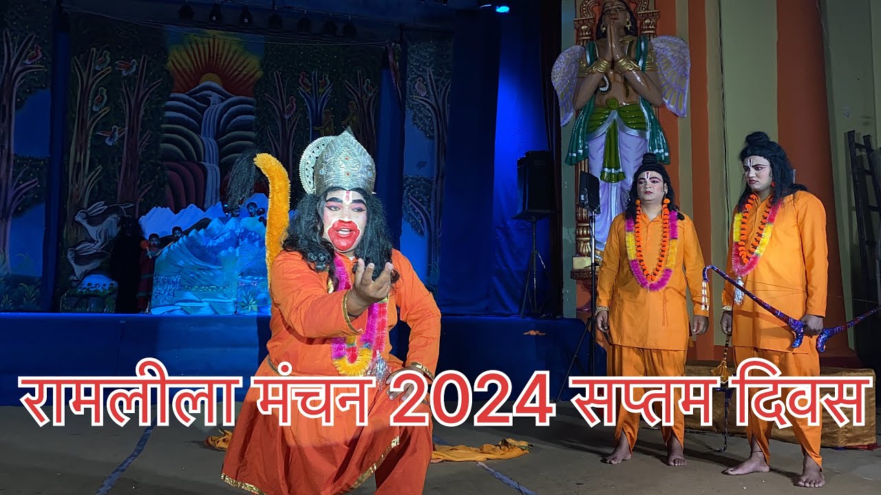 रामलीला मंचन सप्तम दिवस लीला । हनुमान मिलन । बाली सुग्रीव युद्ध । बाली मृत्यु