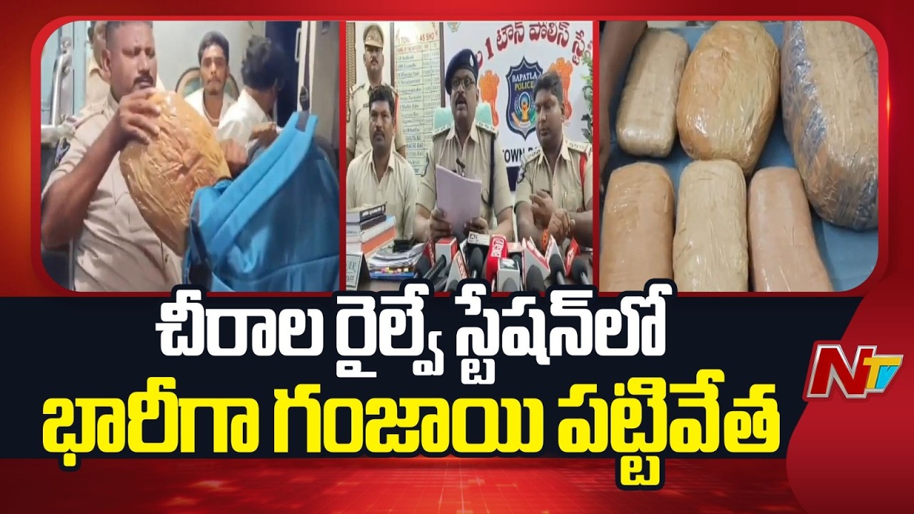 Chirala Railway Station: Huge seizure of marijuana at Chirala Railway Station | NTV Telugu