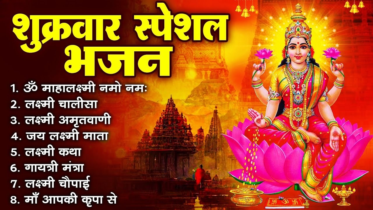 शुक्रवार स्पेशल भजन  लक्ष्मी अमृतवाणी   लक्ष्मी कथा   Nonstop Laxmi Mata Bhajan   Laxmi Mantra 1