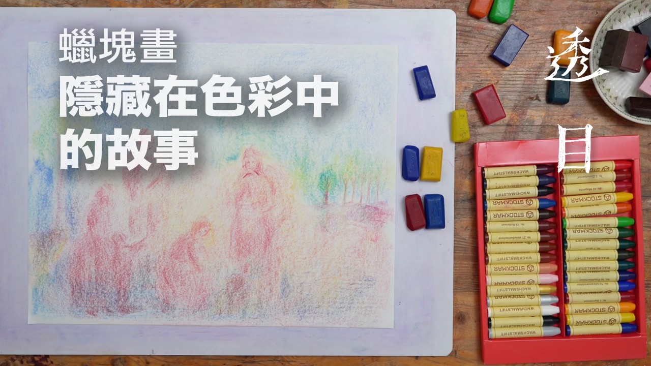 蠟塊畫塑形生命力，讓色彩從萬物中重獲自由
