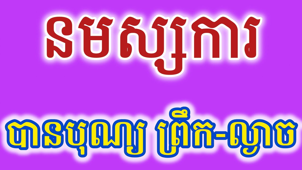 ធម៌នមស្ការព្រះរតនត្រ័យ​ ព្រឹកល្ងាច​Namaste Buddha Dharma Sangka @Reanthortv 