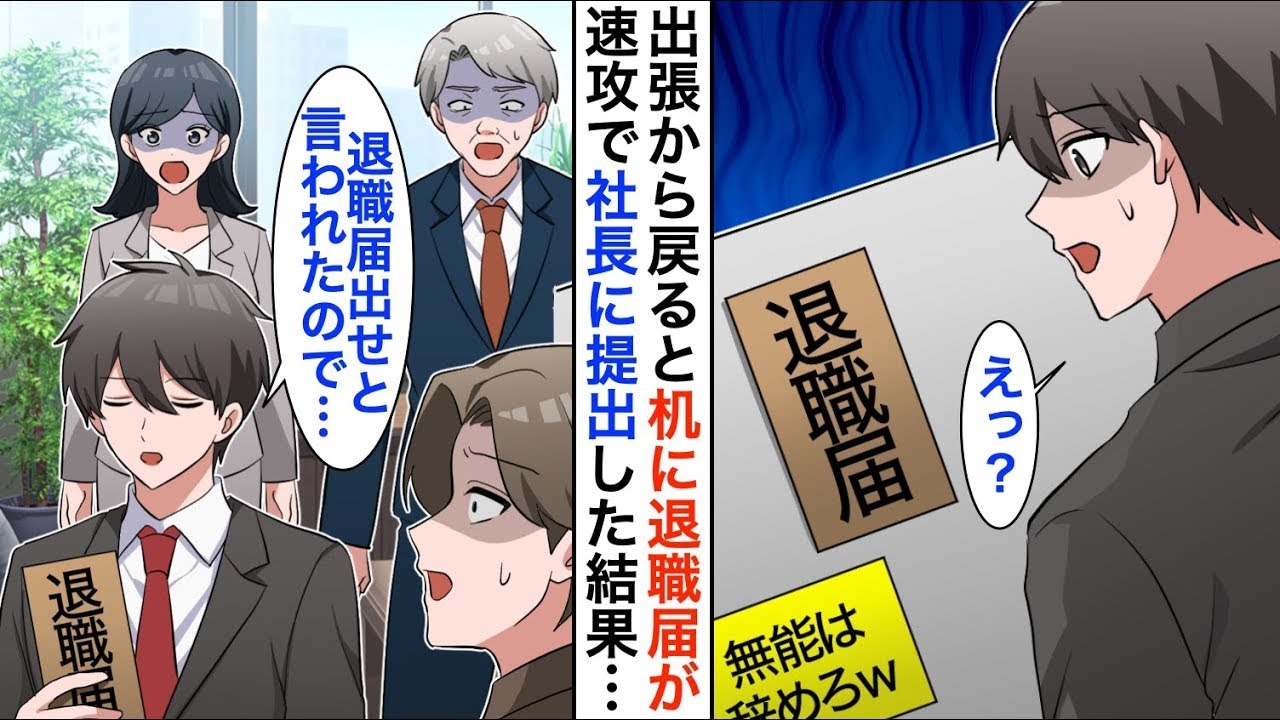【漫画】長期出張から戻るとデスクに俺の名前で退職届が。コネ入社社員「代わりに作っておいた」→速攻で社長に提出すると全員顔面蒼白に…【恋愛漫画】【胸キュン】