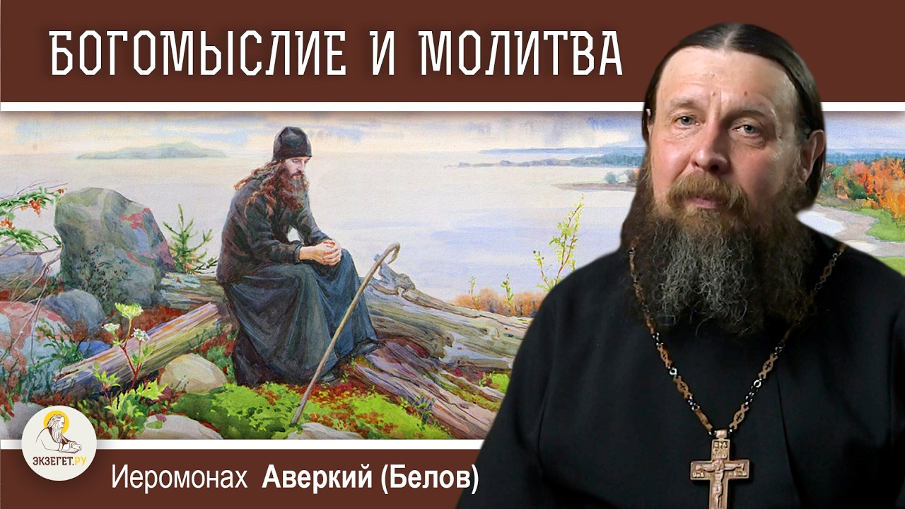 БОГОМЫСЛИЕ И МОЛИТВА. Всякое ли богомыслие является молитвой?  Иеромонах Аверкий (Белов)
