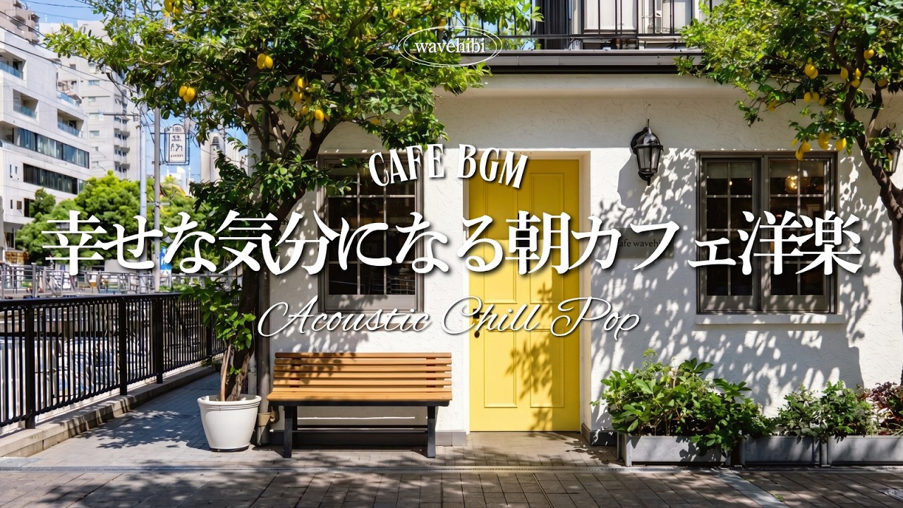 【朝カフェ🌿作業用BGM】幸せを感じる🍋心やすらぐ♪癒しの洋楽プレイリスト🎧2時間｜リラックスBGM｜Chill &Relax Playlist