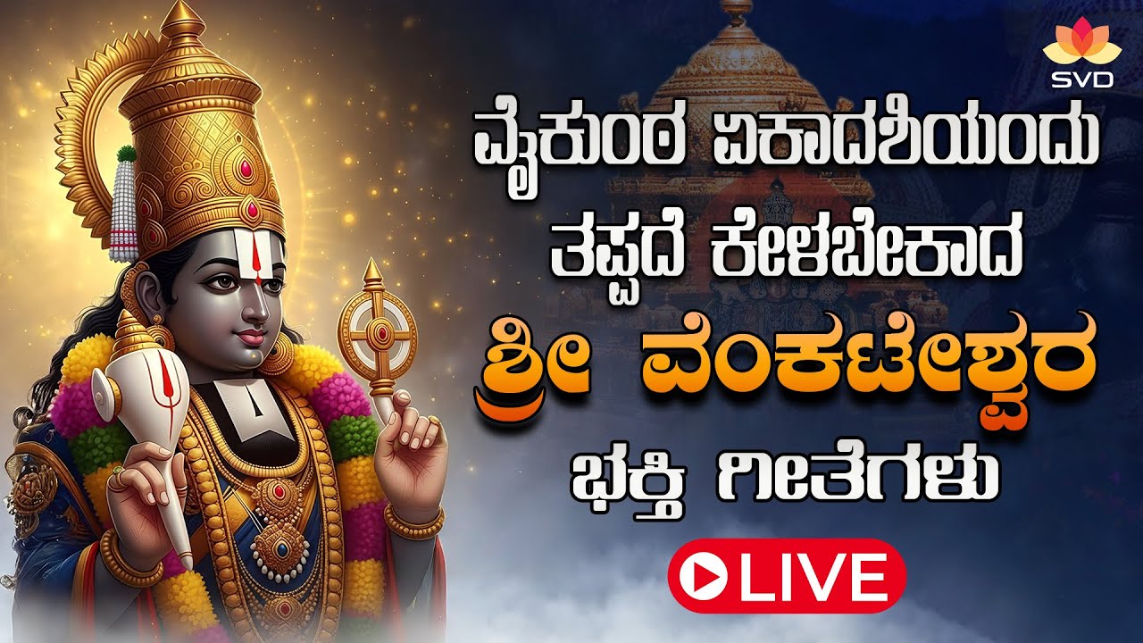 LIVE🔴 ವೈಕುಂಠ ಏಕಾದಶಿಯಂದು ಕೇಳಬೇಕಾದ ವೆಂಕಟೇಶ್ವರ ಭಕ್ತಿಗೀತೆಗಳು 🙏🏻 | Vaikunta Ekadashi Special 🌺#svdpushpam