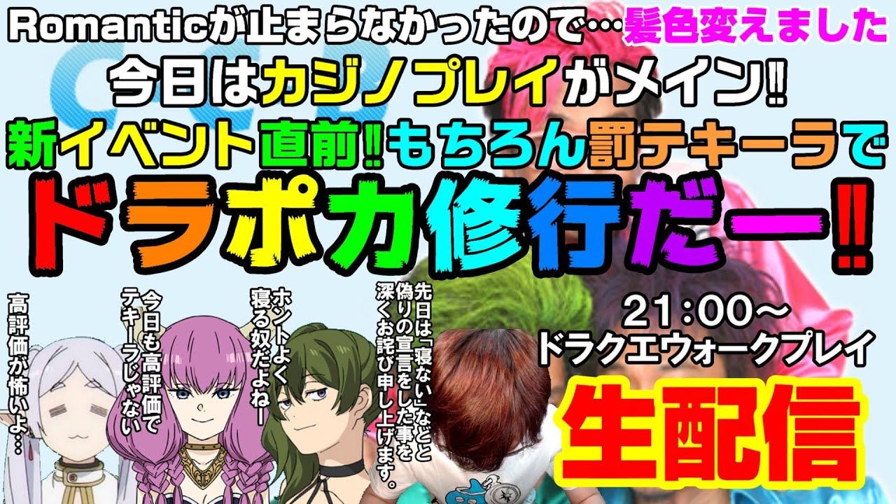 「ドラクエウォーク」新イベント来るぅ‼今日も高評価でテキーラ飲みながらドラポカ修行するぞぉぉぉ‼罰テキーラ生配信【#131】