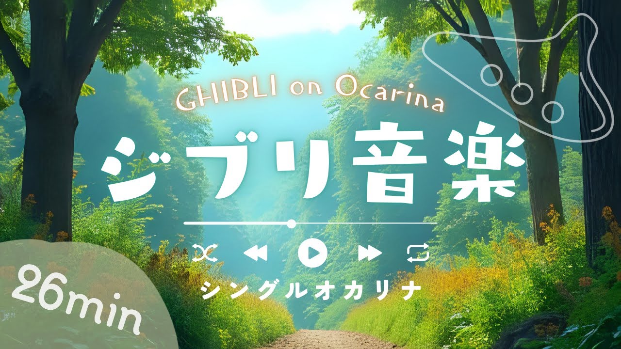 シングルオカリナで奏でる【ジブリ音楽】 [ GHIBLI on Ocarina ]
