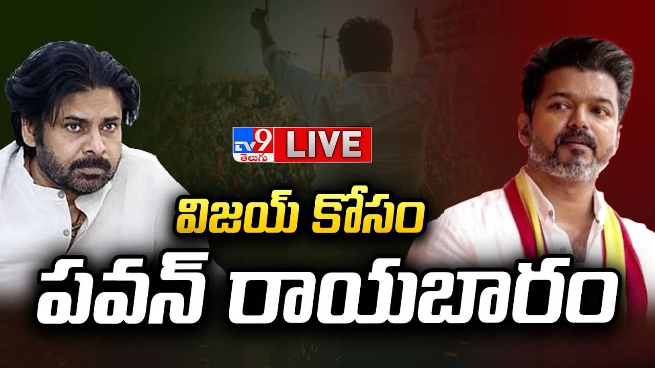 తమిళ రాజకీయాల్లో పవన్ కళ్యాణ్ రాయబారం LIVE | Pawan Kalyan reportedly in talks with TVK Vijay - TV9