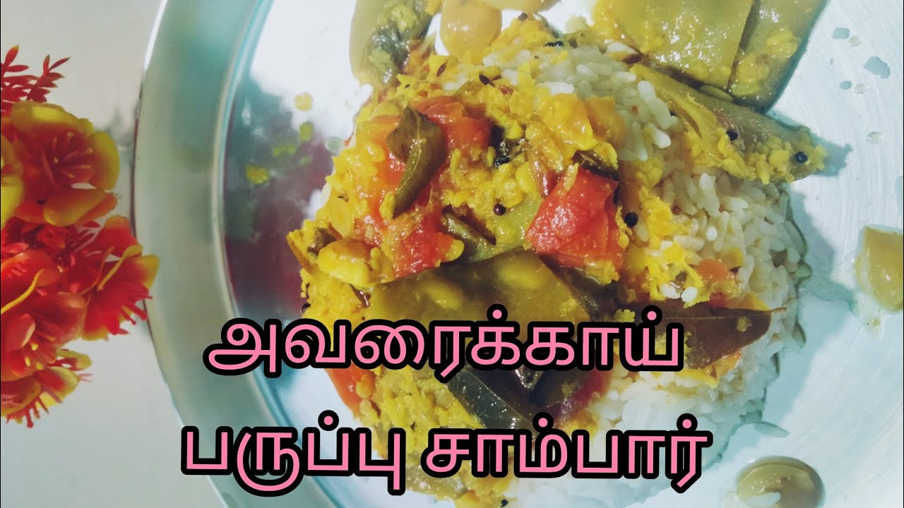 🤩அவரைக்காய் பருப்பு சாம்பார்|avarakkai parubu sambar....😍✨#videofeeds #longvideo #videos #subscribe