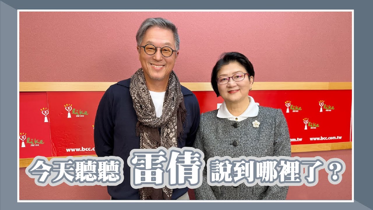 【今天聽聽雷倩說到哪裡了？】專訪 雷倩｜欸！我說到哪裡了？2025.12.08