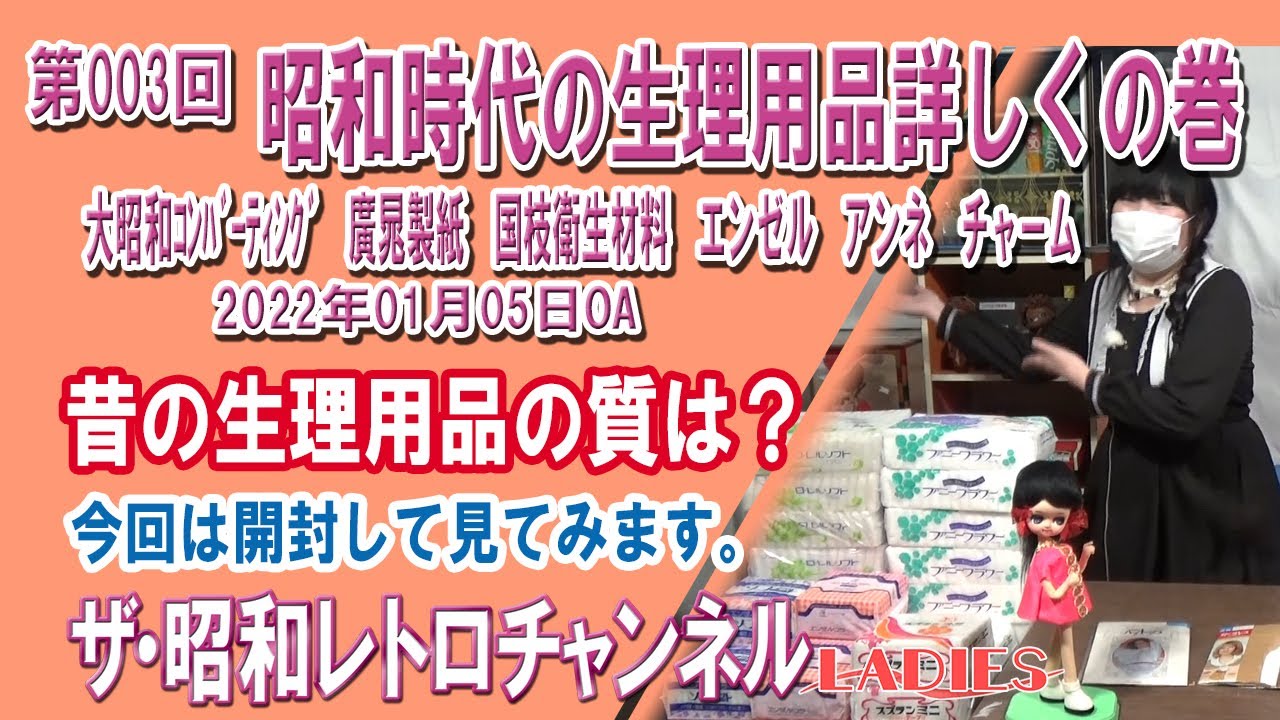 〔女性向け動画〕レディース第003回　昭和時代の生理用品詳しくの巻　[21ch]　【ザ・昭和レトロチャンネルLADIES】