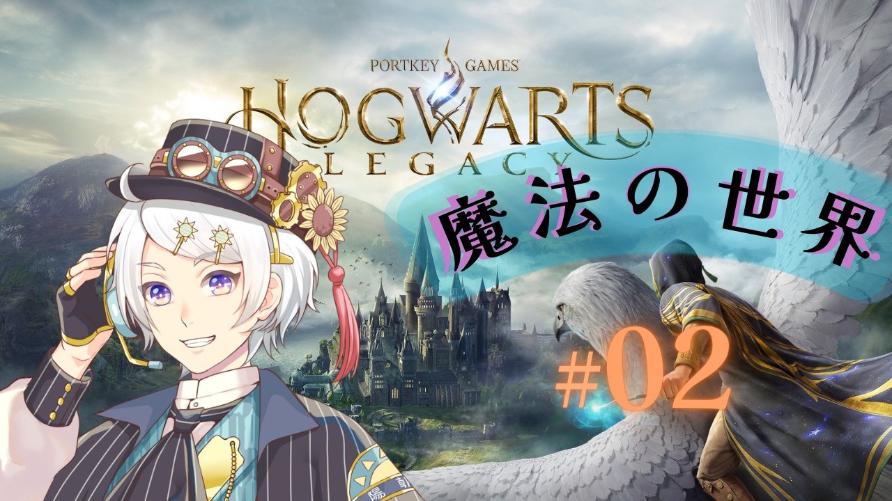 【 ホグワーツ・レガシー 】#2 初めての魔法授業🔥【 Vtuber 】【 Hogwarts Legacy 】