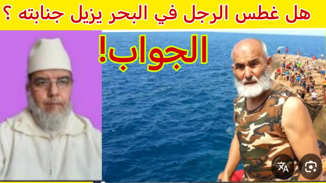 هل الجنب إذا غطس في البحر تذهب جنابته ويطهر؟