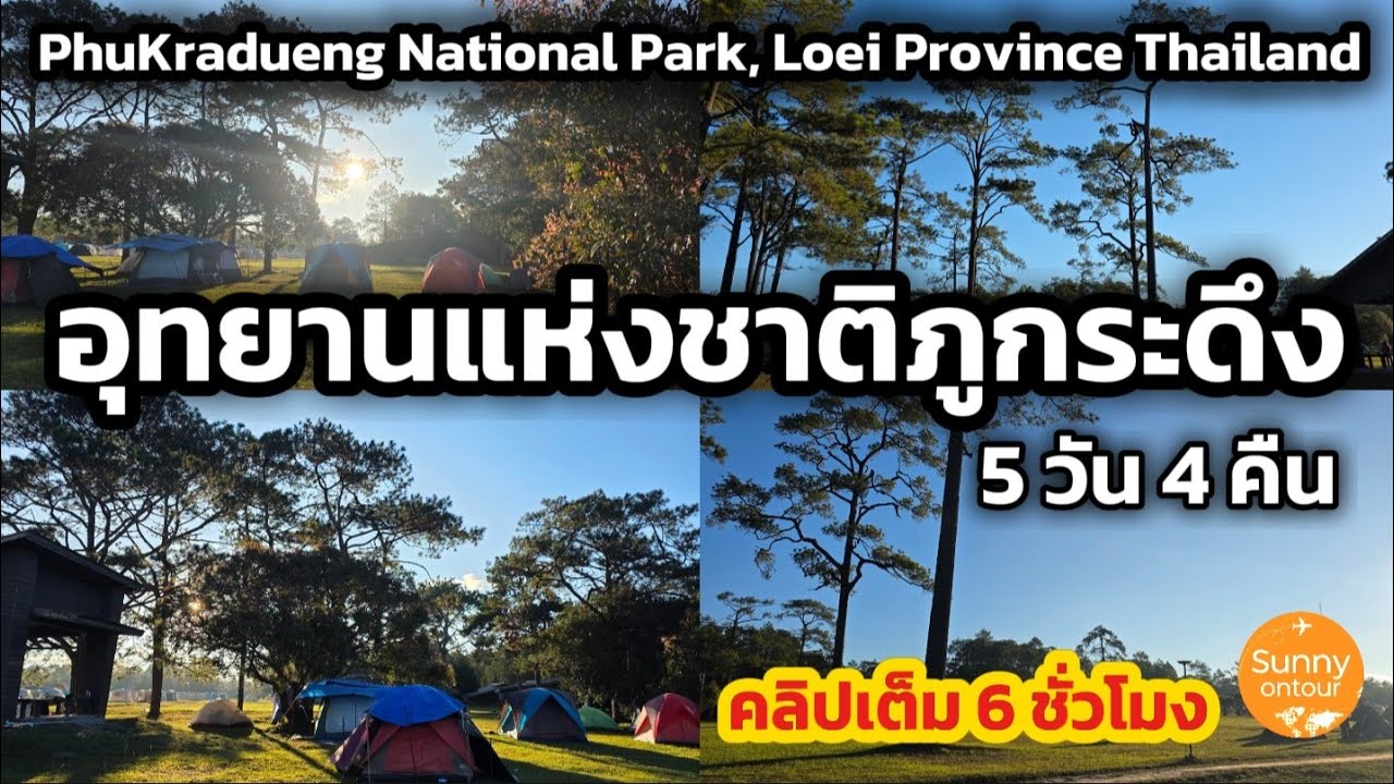 เดินเที่ยวป่า อุทยาน​แห่งชาติ​ภูกระดึง​ 5 วัน 4 คืน | Phu​Kradueng​ National​ Park.| Sunny​ ontour​