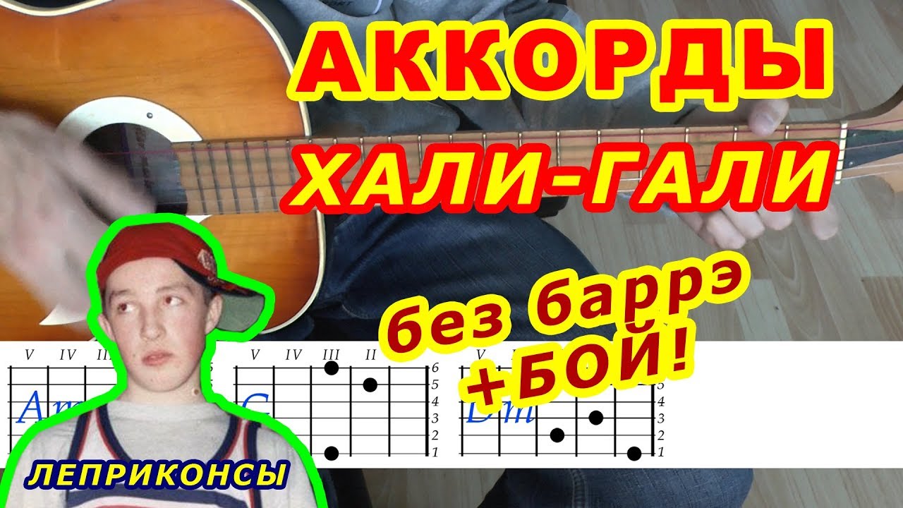 Хали-гали Аккорды 🎸 Леприконсы ♪ Разбор песни на гитаре ♫ Бой Текст