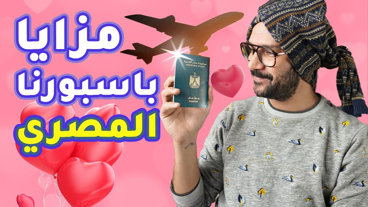 قوة الباسبور المصري، مش هتصدق هيوديك فين