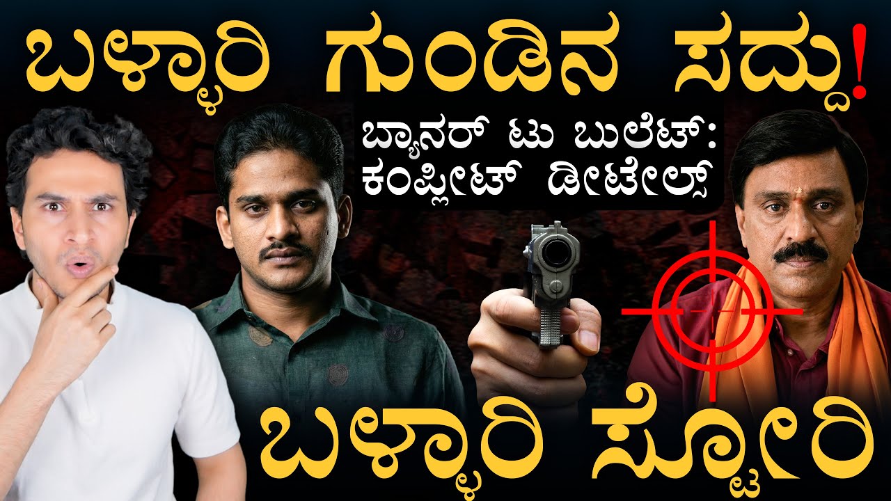 ಬಳ್ಳಾರಿ ಗಲಾಟೆಯ ಇಂಚಿಂಚೂ ಮಾಹಿತಿ! | Bellary Incident: Janardhana Reddy vs Bharath Reddy | Masth Magaa