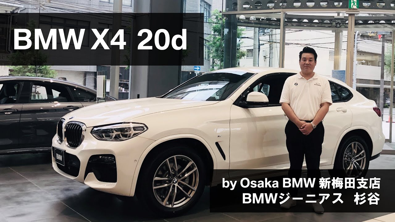 【BMW X4 20d BMW GENIUS杉谷による車両紹介動画】
