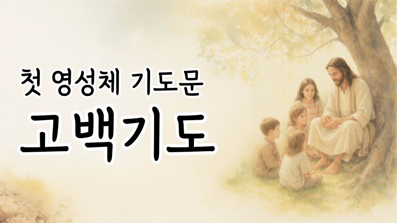 ✝️ 카톨릭 주요기도 - 고백기도 , 1시간 반복 🕊️ 첫 영성체 기도문 읽어주기 교리 bgm없음 암기용