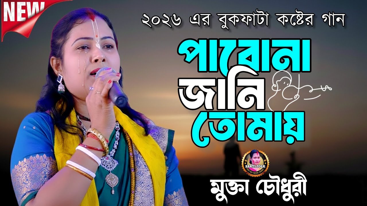 ​পাবনা জানি তোমায় ওগো | Pabona Jani Tomay Ogo | শিল্পী: মুক্তা চৌধুরী (Mukta Chowdhury)