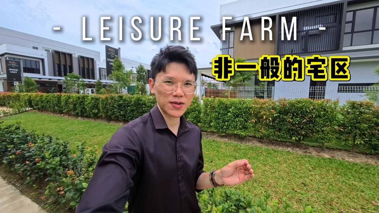 Leisure Farm 里的豪宅｜低密度高端住宅区