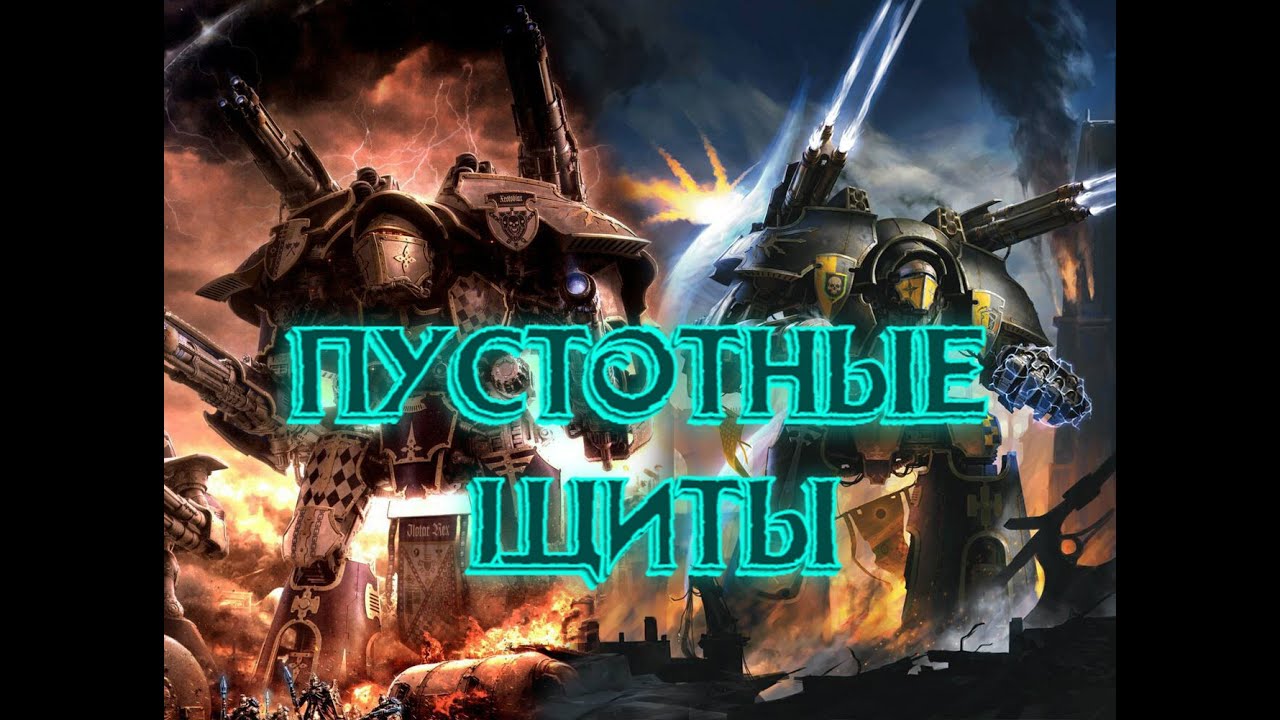 Пустотные щиты что, как и почему / Warhammer 40K