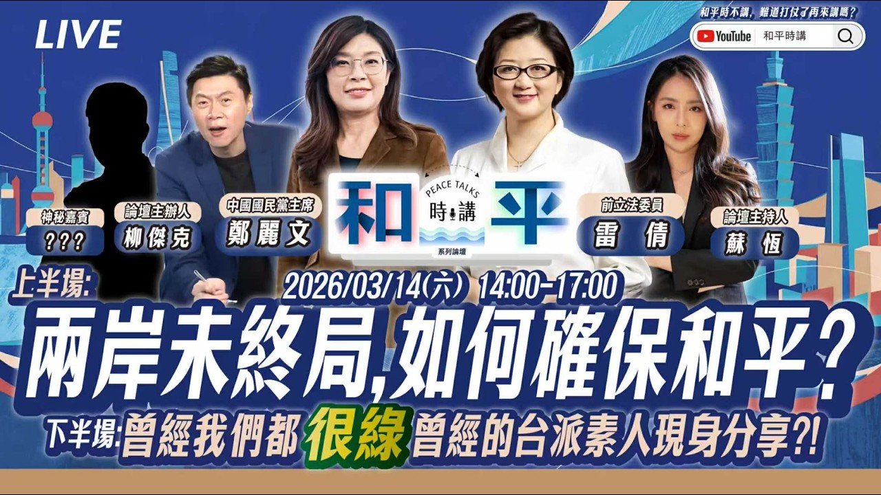 和平時講：兩岸未終局，如何確保和平？曾經，我們都很綠！Ft.鄭麗文、雷倩