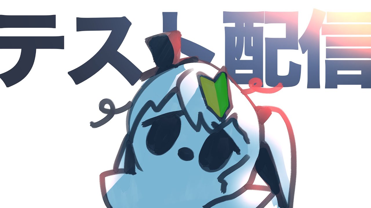 テスト配信枠