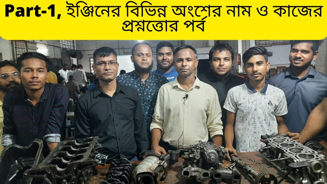 Part 1, ইঞ্জিনের বিভিন্ন অংশের নাম ও কাজের প্রশ্নত্তোর পর্ব |