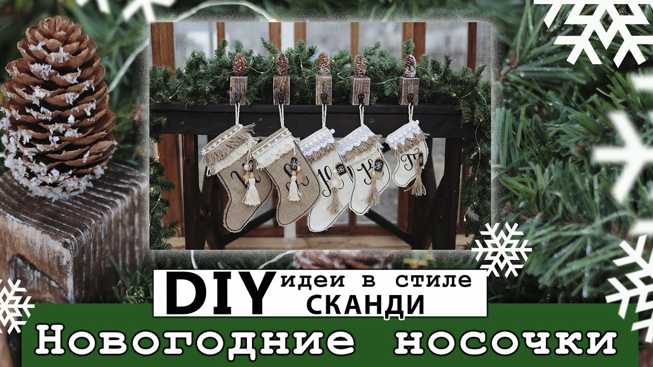 Новогодние носочки DIY. Christmas socks diy