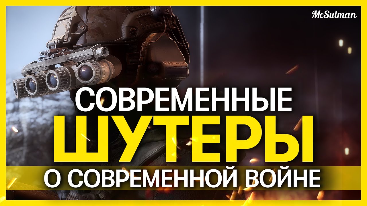 6 ШУТЕРОВ ПРО СОВРЕМЕННУЮ ВОЙНУ | Современные шутеры 2015-2021