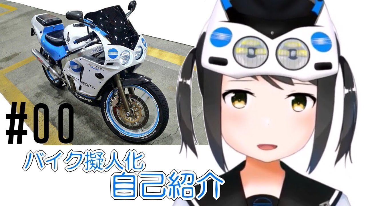 #00　バーチャルモトブロガー始めます！