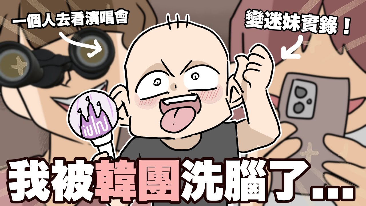 我被韓團洗腦了⋯瘋狂迷上(G)I-DLE追星全記錄！｜阿啾小劇場