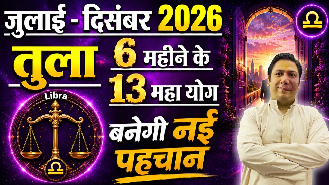 Tula (Libra) July&ndash;December 2026 | 6 महीने के 13 महायोग | तुला राशि का सबसे बड़ा भविष्यफल |