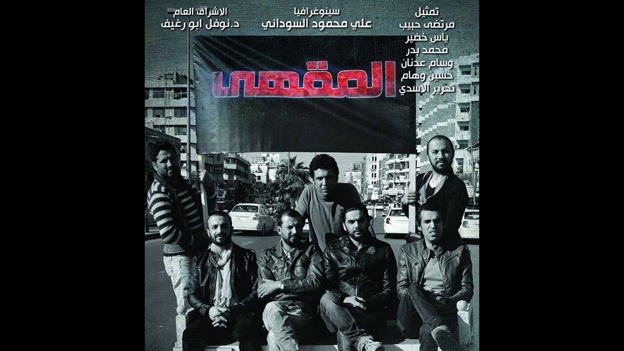 مسرحية ( المقهى) تأليف واخراج :تحرير الاسدي --- سينوغرافيا : علي محمود السوداني