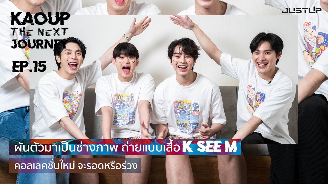 KaoUp The Next Journey EP.15ผันตัวมาเป็นช่างภาพ ถ่ายแบบเสื้อ K SEE M คอลเลคชั่นใหม่จะรอดหรือร่วง