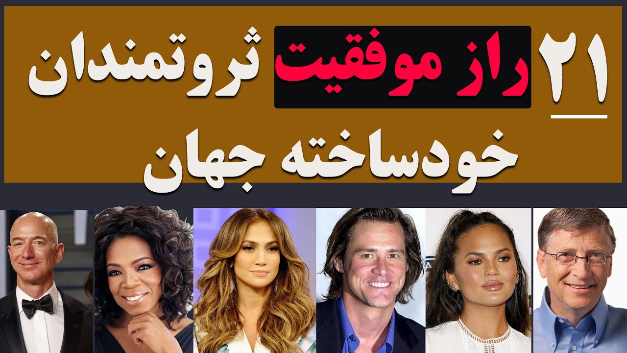 انگیزشی 21 راز موفقیت ثروتمندان خودساخته جهان