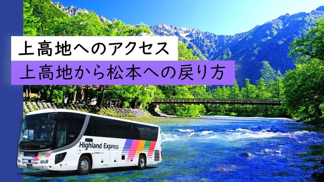 【上高地へのアクセス】上高地から松本への戻り方
